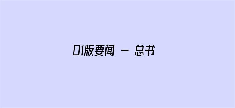 01版要闻 - 总书记同劳动人民在一起